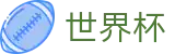 买球网赛果中心|今日足球比分查询与五大联赛赛果回顾
